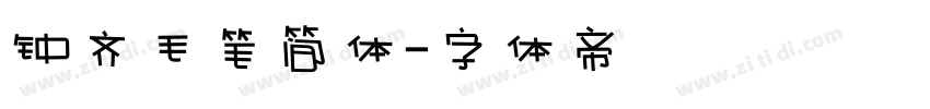 钟齐毛笔简体字体转换