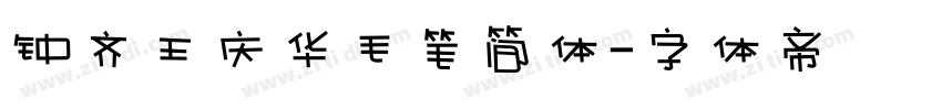 钟齐王庆华毛笔简体字体转换