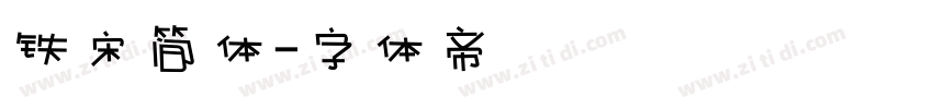 铁宋简体字体转换