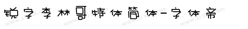 锐字李林哥特体简体字体转换