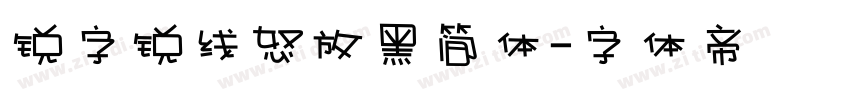 锐字锐线怒放黑简体字体转换