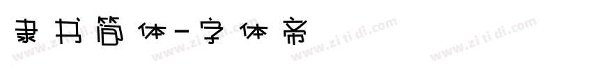 隶书简体字体转换