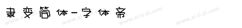 隶变简体字体转换