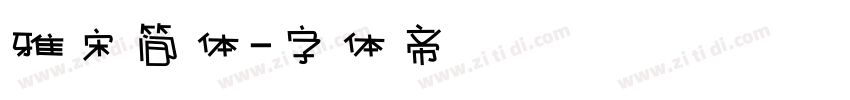 雅宋简体字体转换