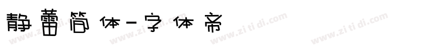 静蕾简体字体转换