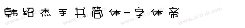 韩绍杰手书简体字体转换