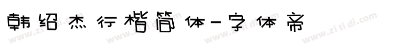 韩绍杰行楷简体字体转换