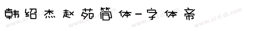 韩绍杰赵苑简体字体转换
