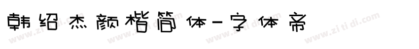 韩绍杰颜楷简体字体转换
