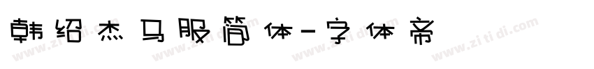韩绍杰马服简体字体转换