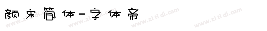 颜宋简体字体转换