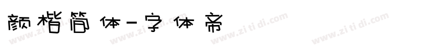 颜楷简体字体转换
