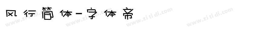 风行简体字体转换