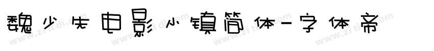 魏少先电影小镇简体字体转换