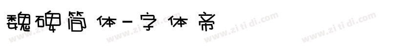 魏碑简体字体转换