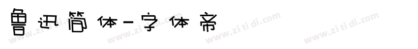 鲁迅简体字体转换