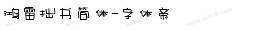 鸿雷拙书简体字体转换