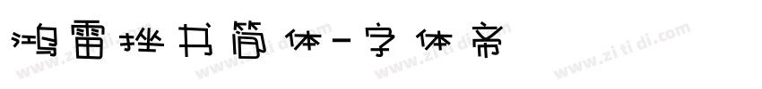鸿雷挫书简体字体转换