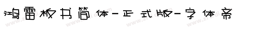 鸿雷板书简体-正式版字体转换