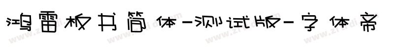 鸿雷板书简体-测试版字体转换