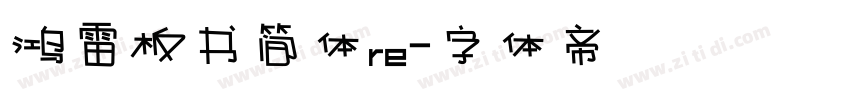 鸿雷板书简体re字体转换