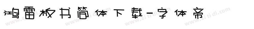 鸿雷板书简体下载字体转换