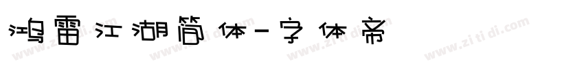鸿雷江湖简体字体转换
