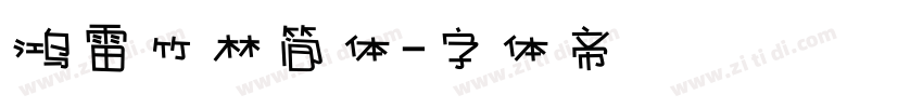 鸿雷竹林简体字体转换