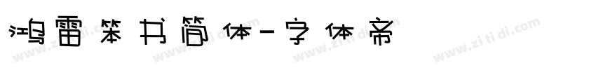 鸿雷笨书简体字体转换