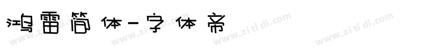 鸿雷简体字体转换