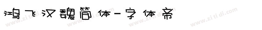 鸿飞汉魏简体字体转换