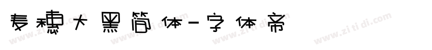 麦穗大黑简体字体转换