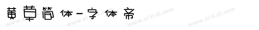 黄草简体字体转换