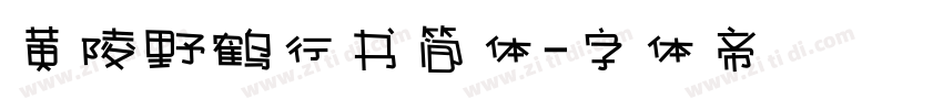 黄陵野鹤行书简体字体转换