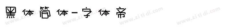黑体简体字体转换