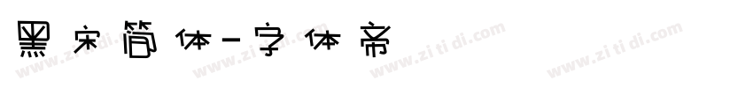 黑宋简体字体转换