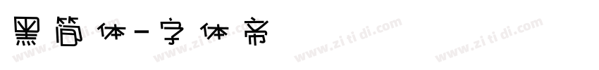 黑简体字体转换