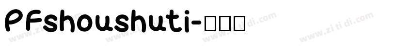 PFshoushuti字体转换