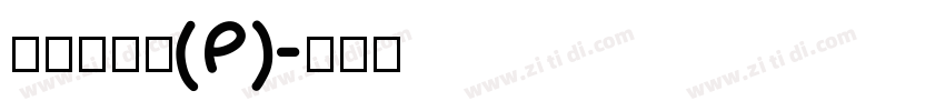 華康新篆體(P)字体转换