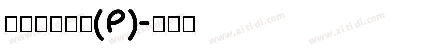 華康超特楷體(P)字体转换