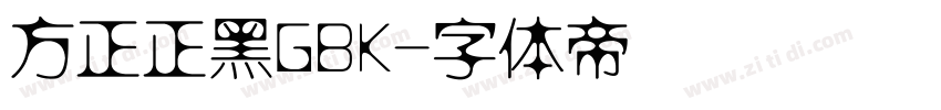 方正正黑GBK字体转换