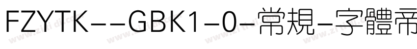 FZYTK--GBK1-0-常规字体转换