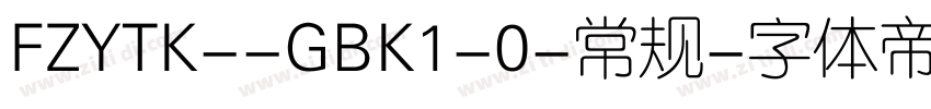 FZYTK--GBK1-0-常规字体转换