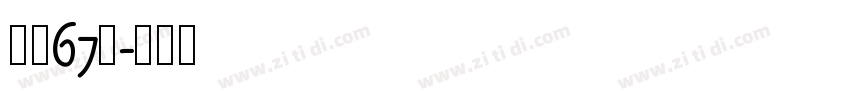 字魂67号字体转换