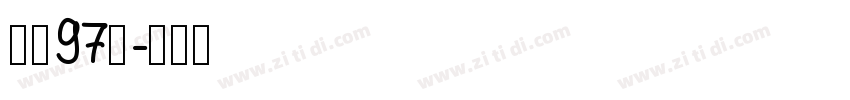 字魂97号字体转换