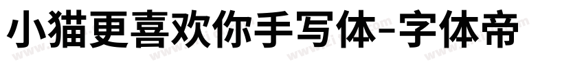 小猫更喜欢你手写体字体转换