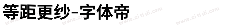 等距更纱字体转换
