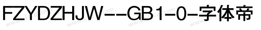 FZYDZHJW--GB1-0字体转换