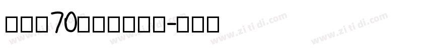 字魂的70号的灵悦黑体字体转换