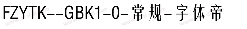 FZYTK--GBK1-0-常规字体转换